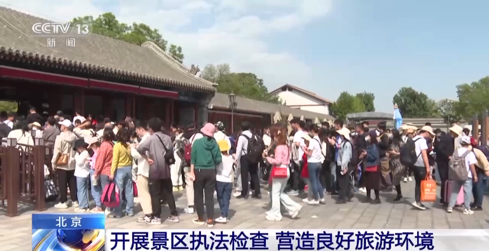 北京開展景區(qū)執(zhí)法檢查，營造良好旅游環(huán)境，促進旅游業(yè)務(wù)健康發(fā)展